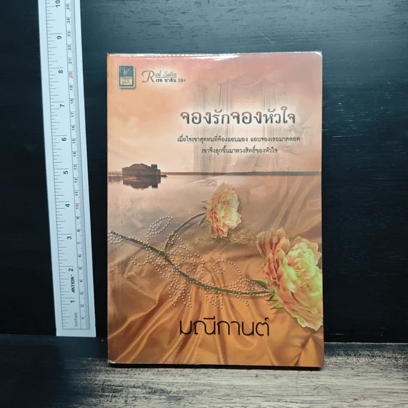จองรักจองหัวใจ - มณีกานต์ รูปที่ 1