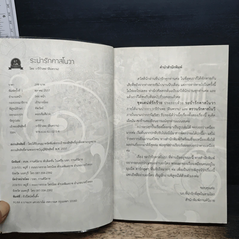 ระบำรักคาสโนวา - วารีรำเพย รูปที่ 6
