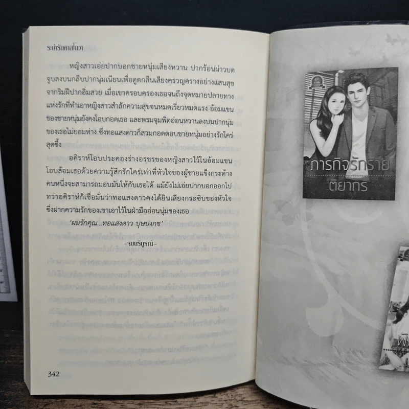 ระบำรักคาสโนวา - วารีรำเพย รูปที่ 8