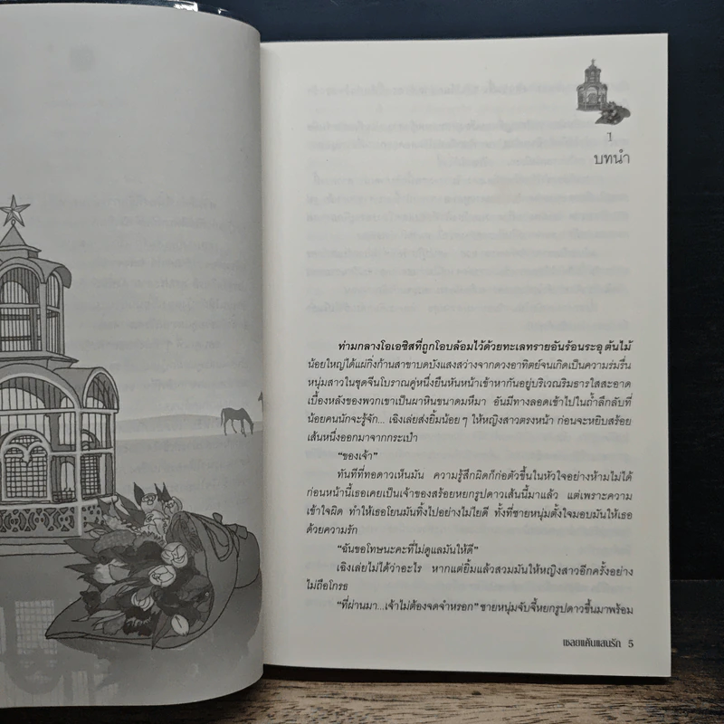 เชลยแค้นแสนรัก - ผักบุ้ง รูปที่ 7