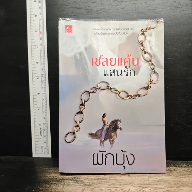 เชลยแค้นแสนรัก - ผักบุ้ง รูปที่ 1