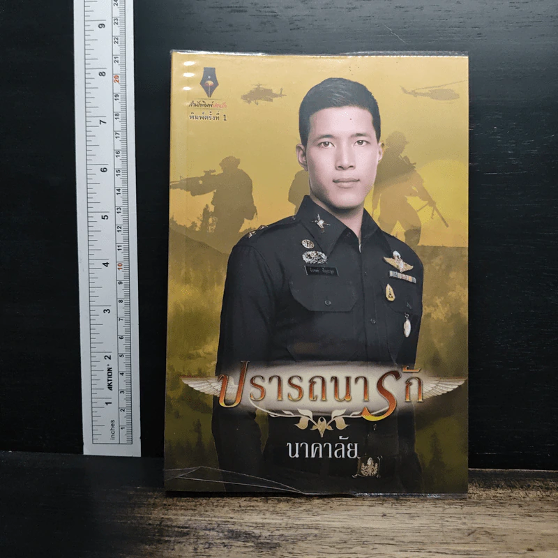 ปรารถนารัก - นาคาลัย รูปที่ 1