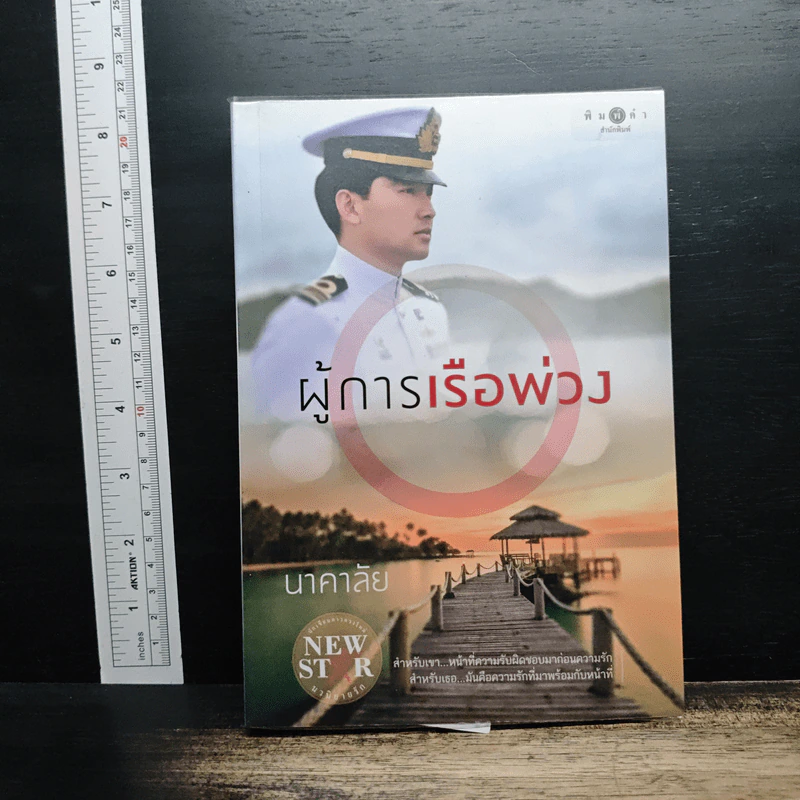 ผู้การเรือพ่วง - นาคาลัย รูปที่ 1