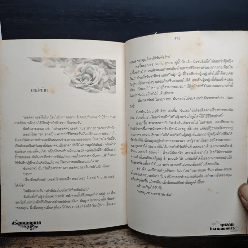 กุหลาบในสายลมหนาว - สร้อยดอกหมาก รูปที่ 9