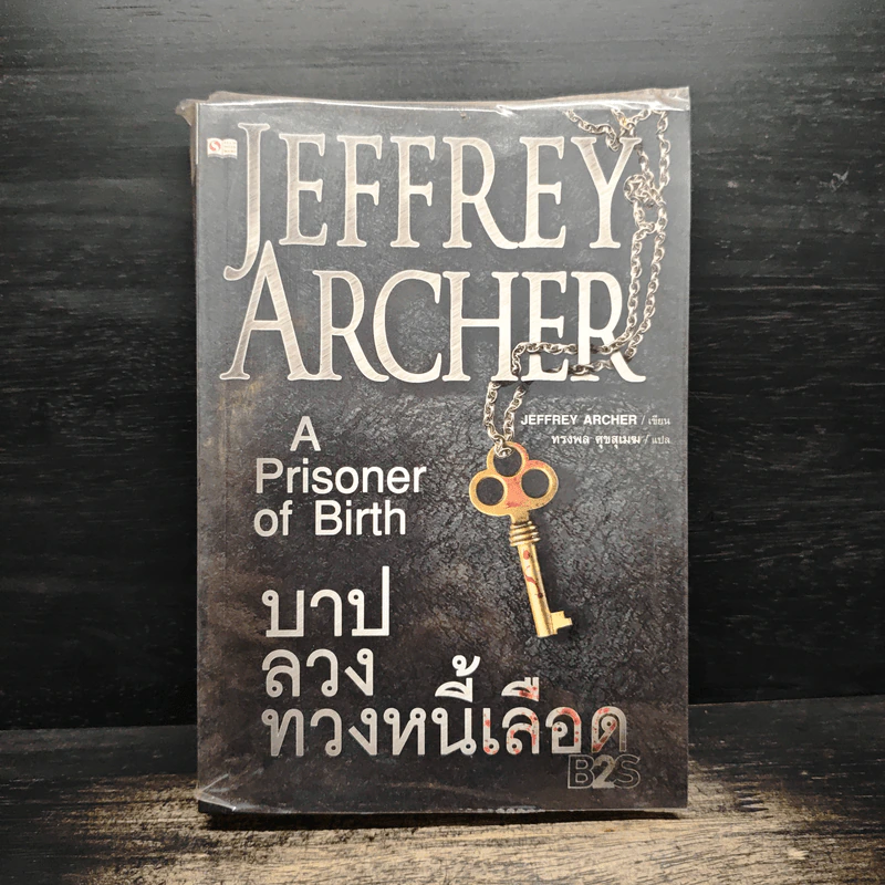 บาปลวงทวงหนี้เลือด A Prisoner of Birth - Jeffrey Archer รูปที่ 1