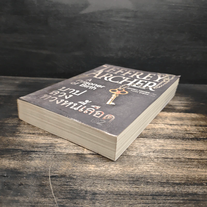 บาปลวงทวงหนี้เลือด A Prisoner of Birth - Jeffrey Archer รูปที่ 4