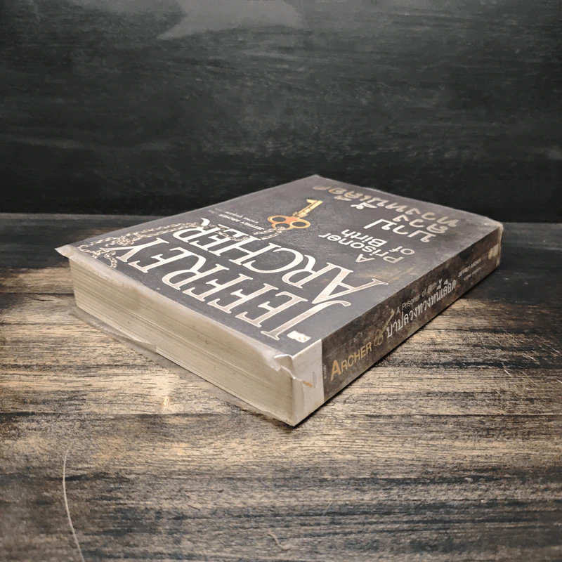 บาปลวงทวงหนี้เลือด A Prisoner of Birth - Jeffrey Archer รูปที่ 5