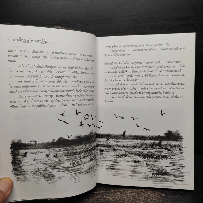 บางกะโพ้ง - วินทร์ เลียววาริณ รูปที่ 7