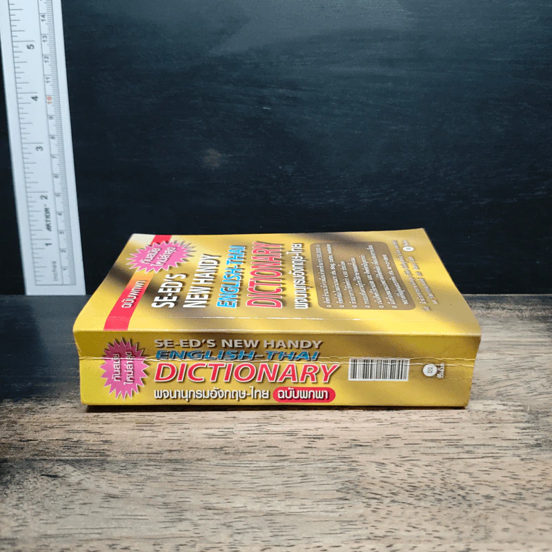 Se-Ed's New Handy English-Thai Dictionary พจนานุกรมอังกฤษ-ไทย ฉบับพกพา รูปที่ 3