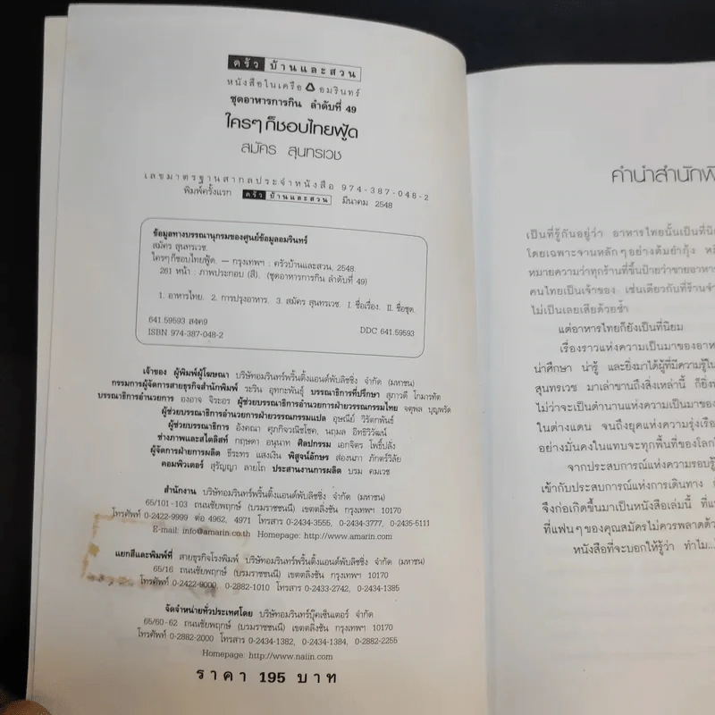 ใครๆก็ชอบไทยฟู้ด - สมัคร สุนทรเวช รูปที่ 9