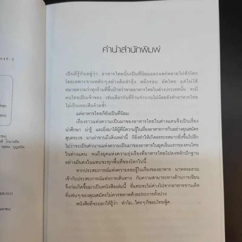ใครๆก็ชอบไทยฟู้ด - สมัคร สุนทรเวช รูปที่ 10