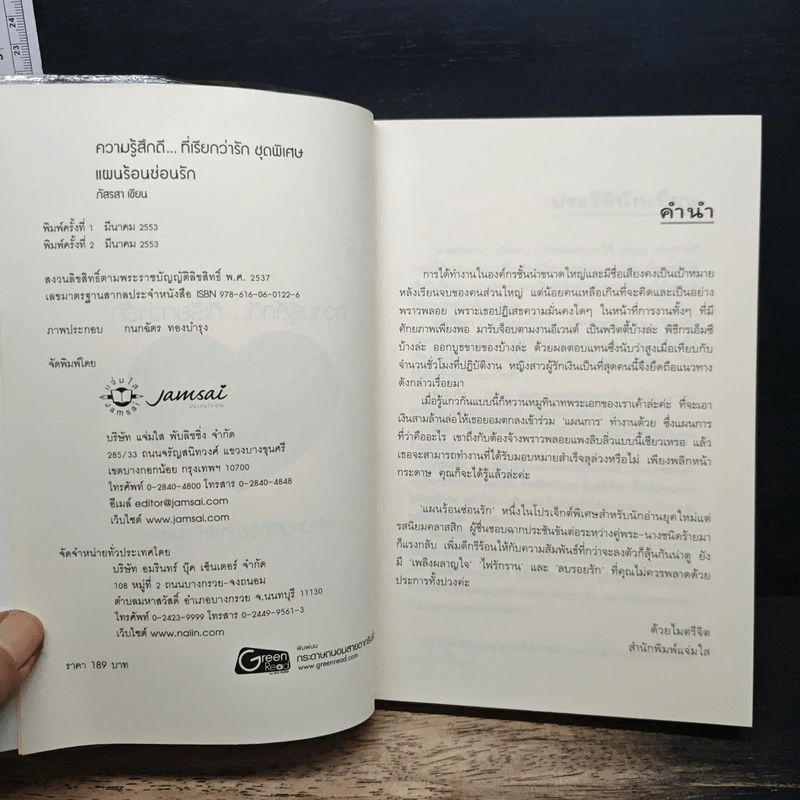 แผนร้อนซ่อนรัก รูปที่ 6