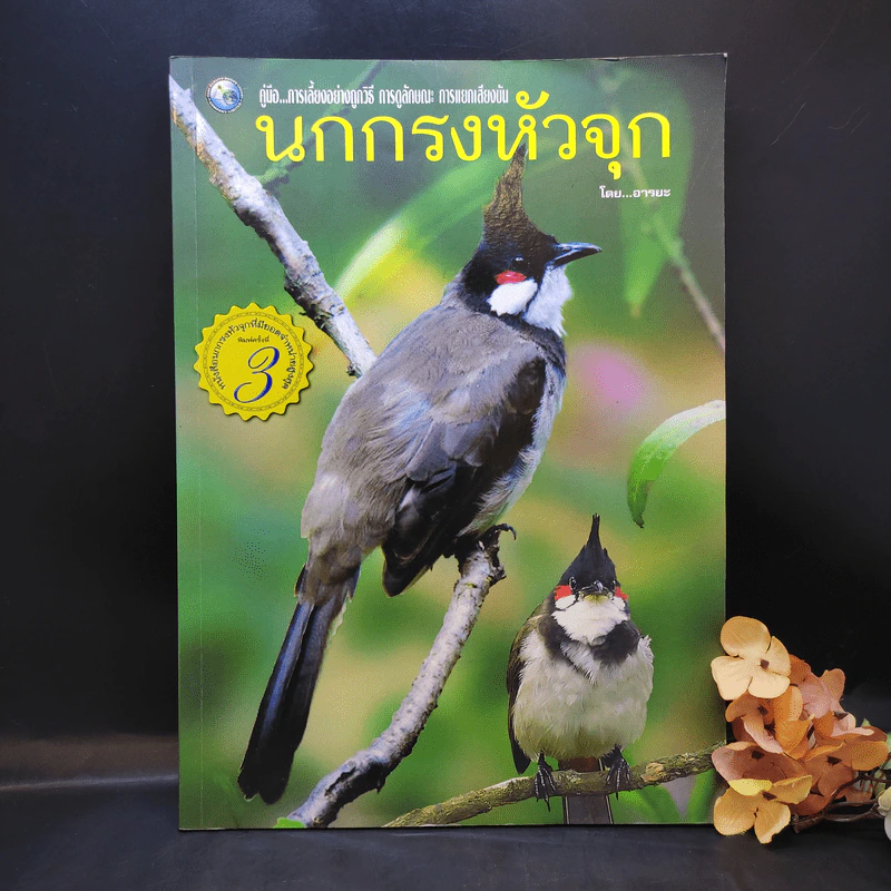 นกกรงหัวจุก - อารยะ รูปที่ 1