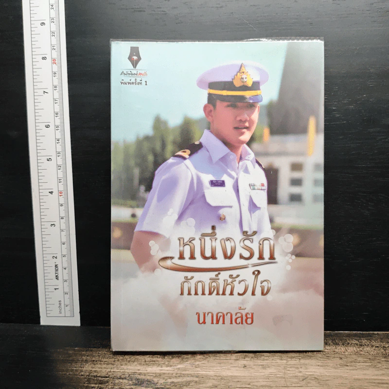 หนึ่งรักภักดิ์หัวใจ - นาคาลัย รูปที่ 1