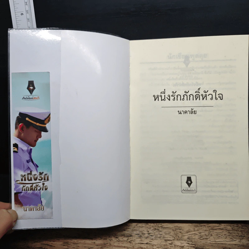 หนึ่งรักภักดิ์หัวใจ - นาคาลัย รูปที่ 6