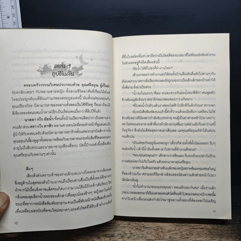 เปลวไฟในรัตติกาล - วิพัฌภา รูปที่ 8