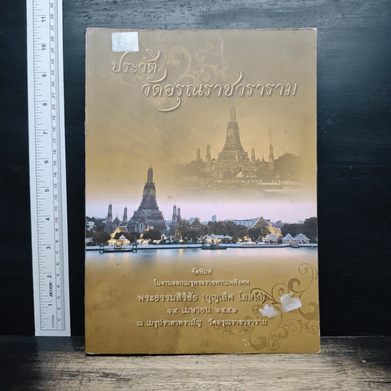 อนุสรณ์ในงานออกเมรุพระราชทานเพลิงศพ พระธรรมสิริชัย บุญเลิศ โฆสโก รูปที่ 1