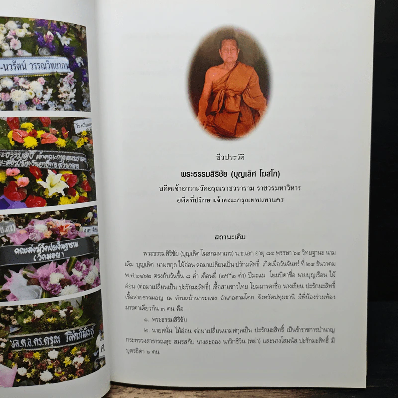 อนุสรณ์ในงานออกเมรุพระราชทานเพลิงศพ พระธรรมสิริชัย บุญเลิศ โฆสโก รูปที่ 8