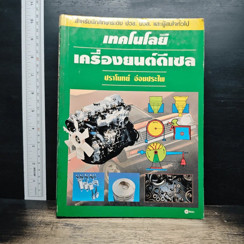 เทคโนโลยีเครื่องยนต์ดีเซล - ปราโมทย์ อ่อนประไพ รูปที่ 1