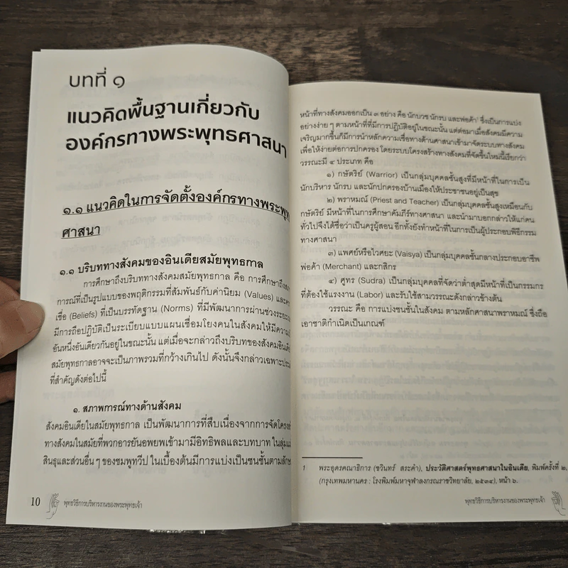 พุทธวิธีการบริหารงาน ของพระพุทธเจ้า - ดร.พระมหาประสงค์ กิตฺติญาโณ (พรมศรี) รูปที่ 9