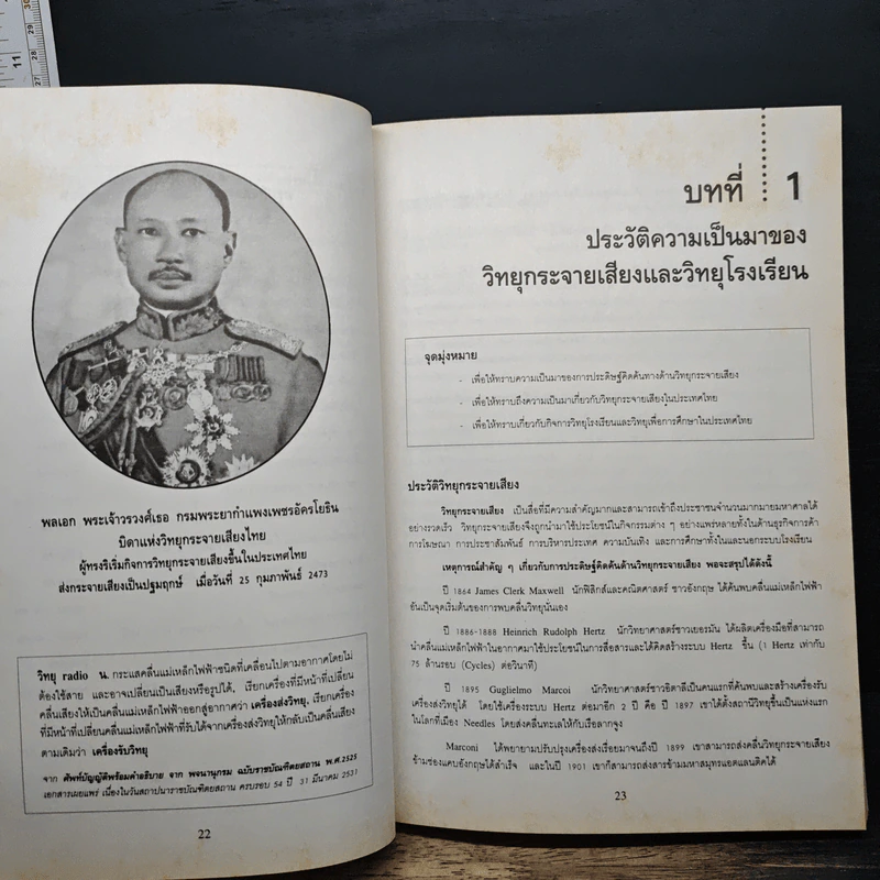 การผลิตรายการวิทยุกระจายเสียง วิทยุศึกษาและวิทยุโรงเรียน - ผศ.บุญเกื้อ ควรหาเวช รูปที่ 11