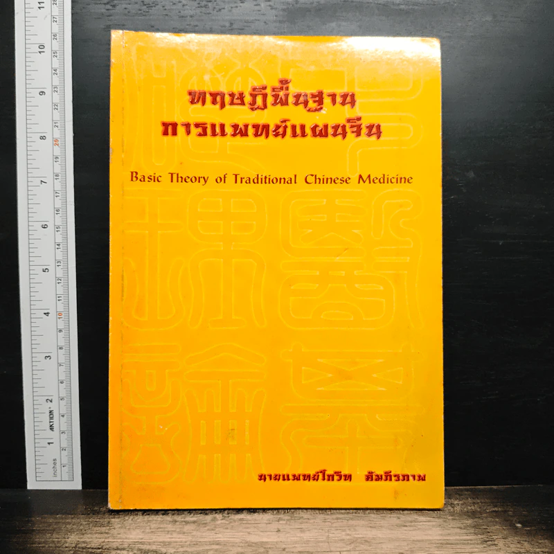 ทฤษฎีพื้นฐานการแพทย์แผนจีน - นายแพทย์โกวิท คัมภีรภาพ รูปที่ 1