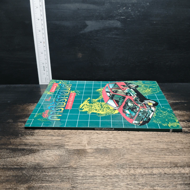 คู่มือการใช้รถยนต์ - พ.อ.สุภโชค สัมปัตตะวนิช รูปที่ 3