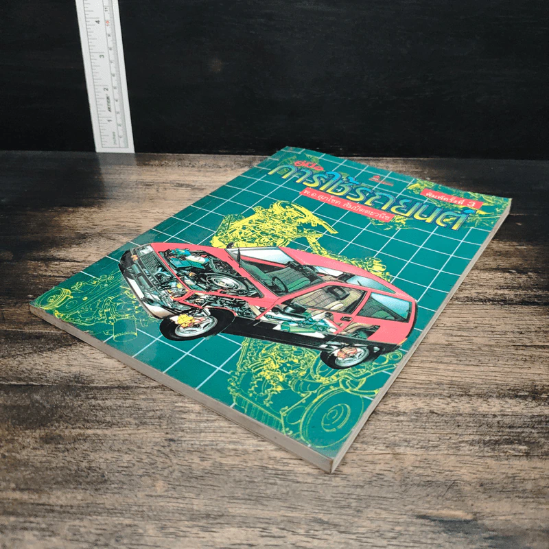 คู่มือการใช้รถยนต์ - พ.อ.สุภโชค สัมปัตตะวนิช รูปที่ 4