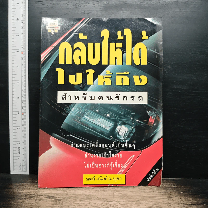 กลับให้ได้ ไปให้ถึง - ธเนศร์ เสนีวงศ์ ณ อยุธยา รูปที่ 1