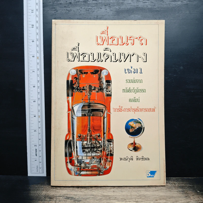 เพื่อนรถ เพื่อนเดินทาง เล่ม 1 - พงษ์วุฒิ สิทธิพล รูปที่ 1