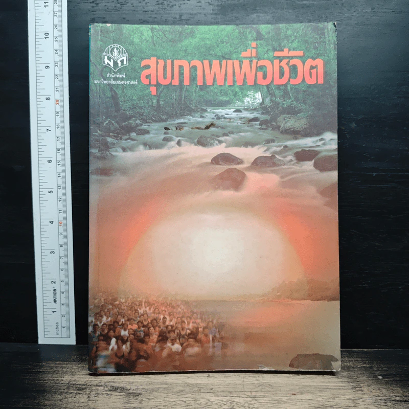 สุขภาพเพื่อชีวิต รูปที่ 1