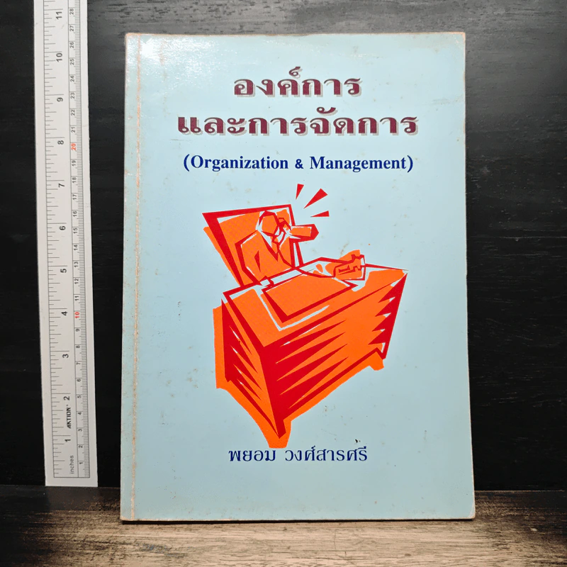 องค์การและการจัดการ - พยอม วงศ์สารศรี รูปที่ 1