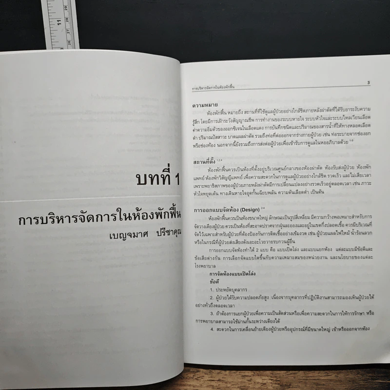 การพยาบาลผู้ป่วยหลังผ่าตัด ในห้องพักฟื้น - เบญจมาศ ปรีชาคุณ รูปที่ 9