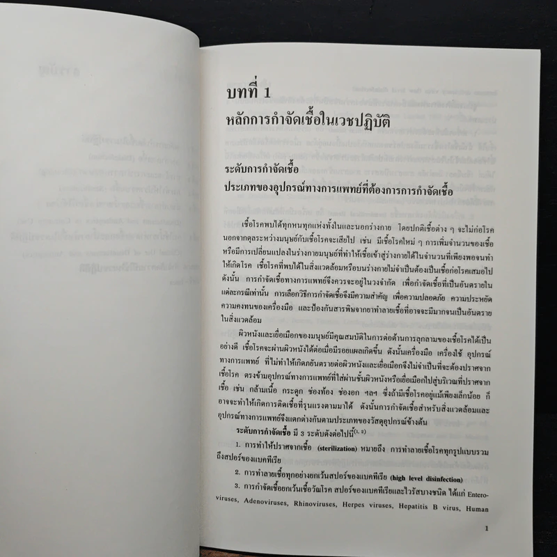 การกำจัดเชื้อในเวชปฏิบัติ - สมหวัง ด่านชัยวิจิตร, วราภรณ์ พุ่มสุวรรณ รูปที่ 7