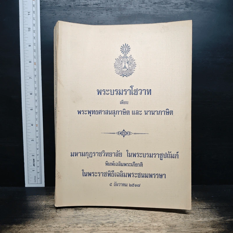 พระบรมราโชวาท เทียบ พระพุทธศาสนสุภาษิต และ นานาสุภาษิต รูปที่ 1