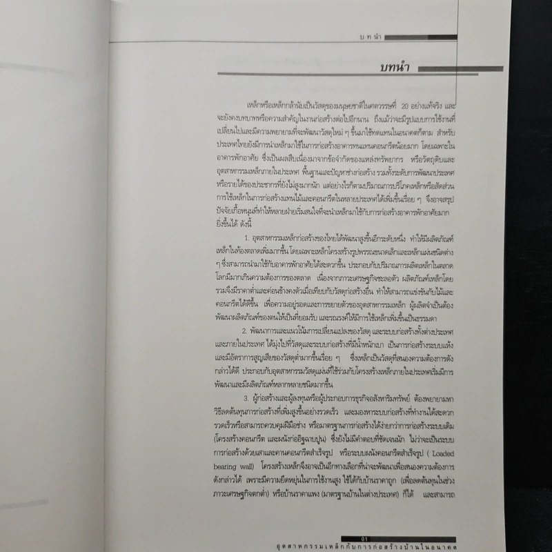 อุตสาหกรรมเหล็กกับการก่อสร้างบ้านในอนาคต - จรัญพัฒน์ ภูวนันท์ รูปที่ 7