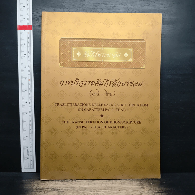 คัมภีร์พระมาลัย การปริวรรตคัมภีร์อักษรขอม (บาลี-ไทย) รูปที่ 1