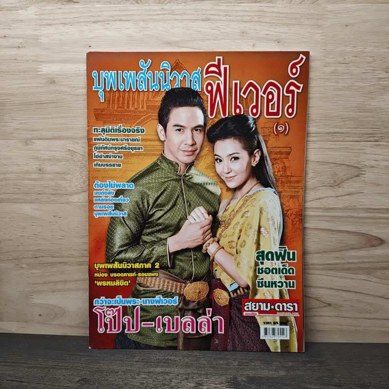 เรื่องย่อละคร บุพเพสันนิวาส ฟีเวอร์ รูปที่ 1