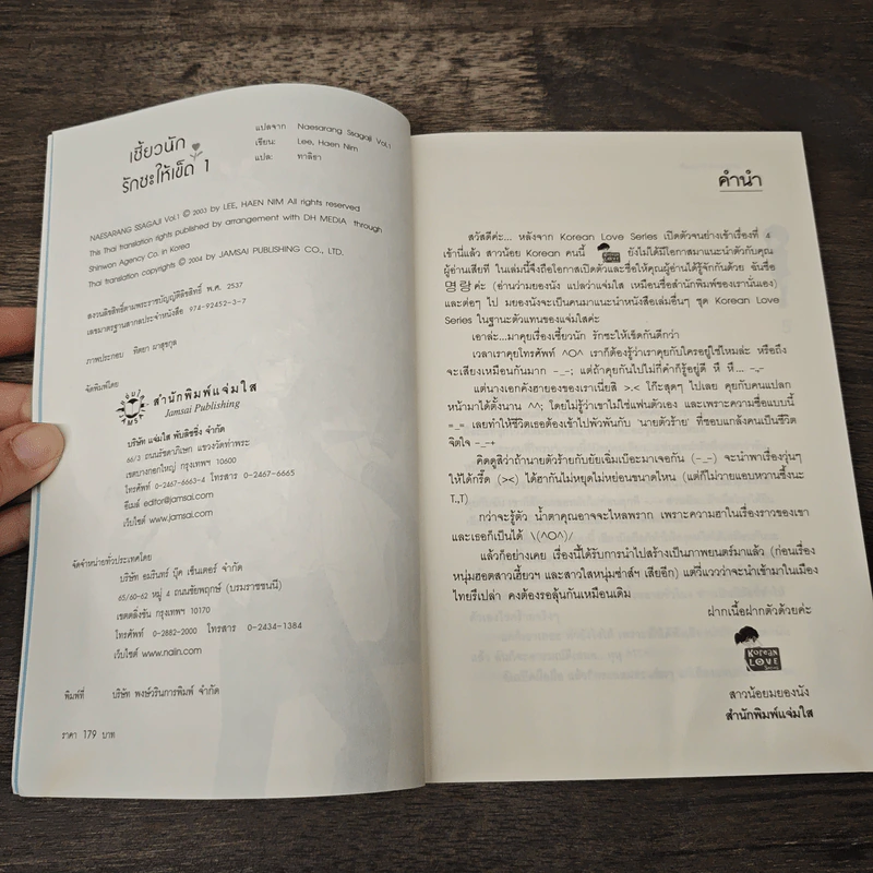 เซี้ยวนักรักซะให้เข็ด เล่ม 1 - Lee, Haen Nim รูปที่ 6