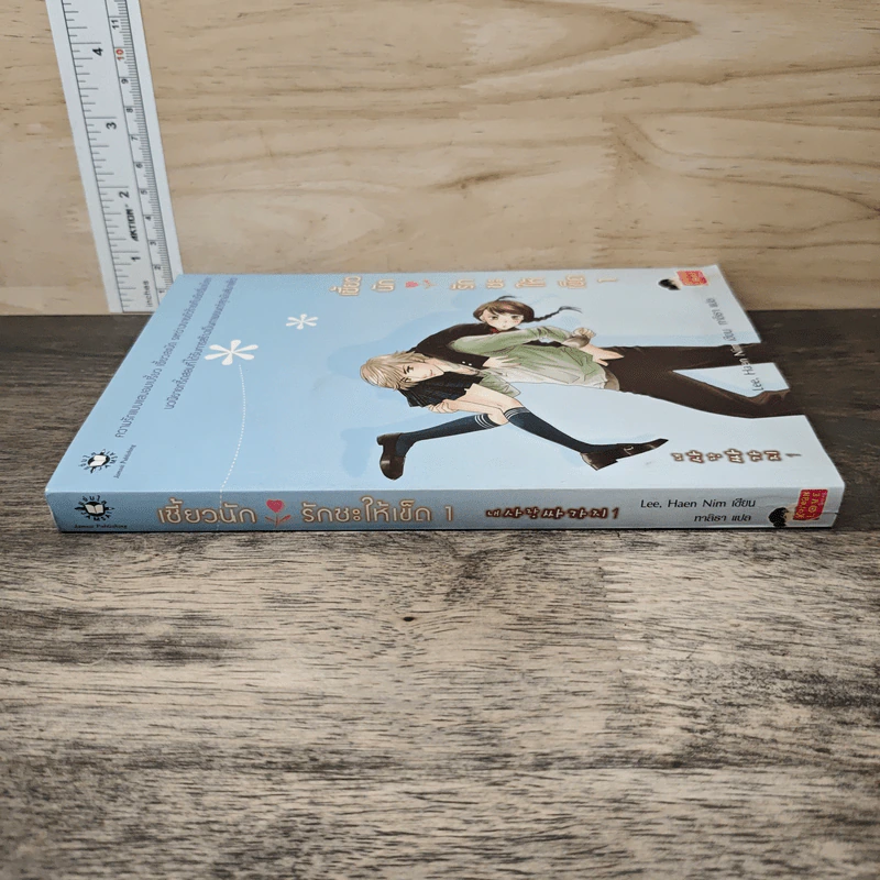 เซี้ยวนักรักซะให้เข็ด เล่ม 1 - Lee, Haen Nim รูปที่ 2