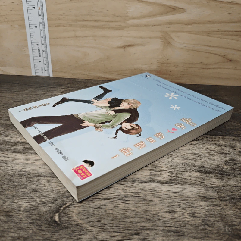 เซี้ยวนักรักซะให้เข็ด เล่ม 1 - Lee, Haen Nim รูปที่ 3
