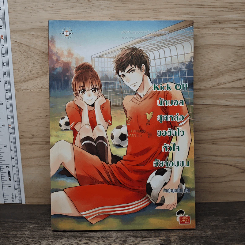 Kick Off นักบอลสุดหล่อขอซัลโวหัวใจยัยจอมซน - เจ้าหญิงผู้เลอโฉม รูปที่ 1