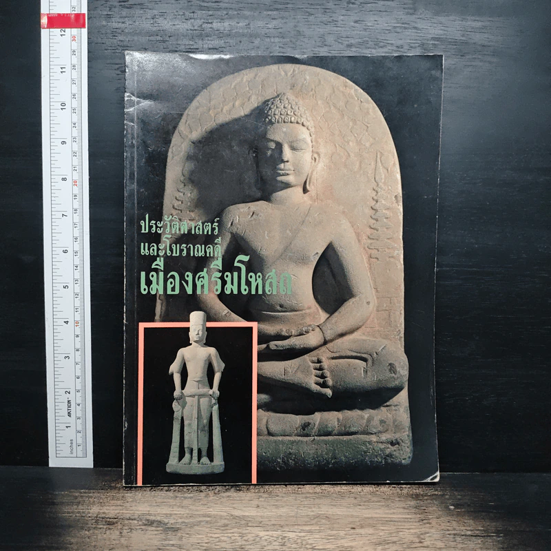 ประวัติศาสตร์และโบราณคดี เมืองศรีมโหสถ รูปที่ 1