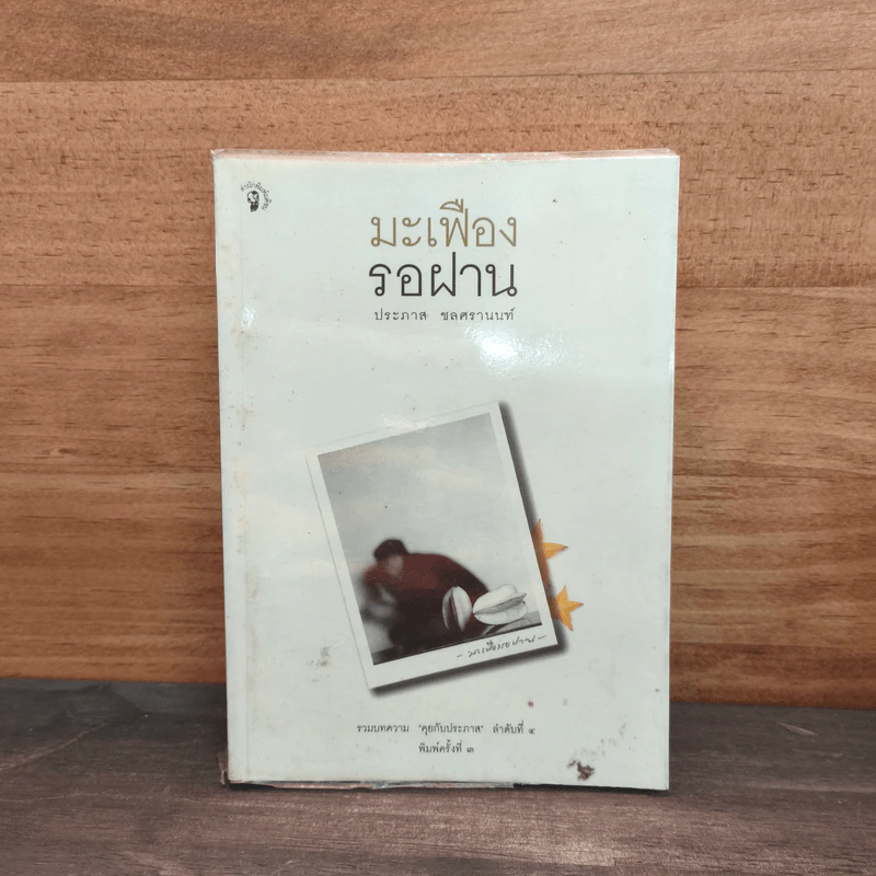 มะเฟืองรอฝาน - ประภาส ชลศรานนท์ รูปที่ 1