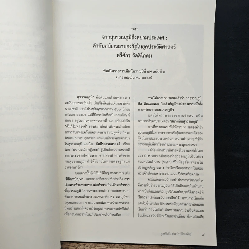 ข้ามคาบสมุทรในห้วงแห่งสุวรรณภูมิ รูปที่ 8