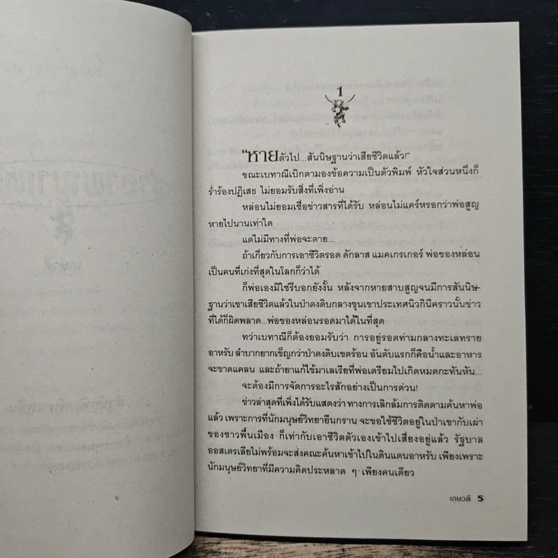 ชายาพญาเหยี่ยว - เกษวดี รูปที่ 7
