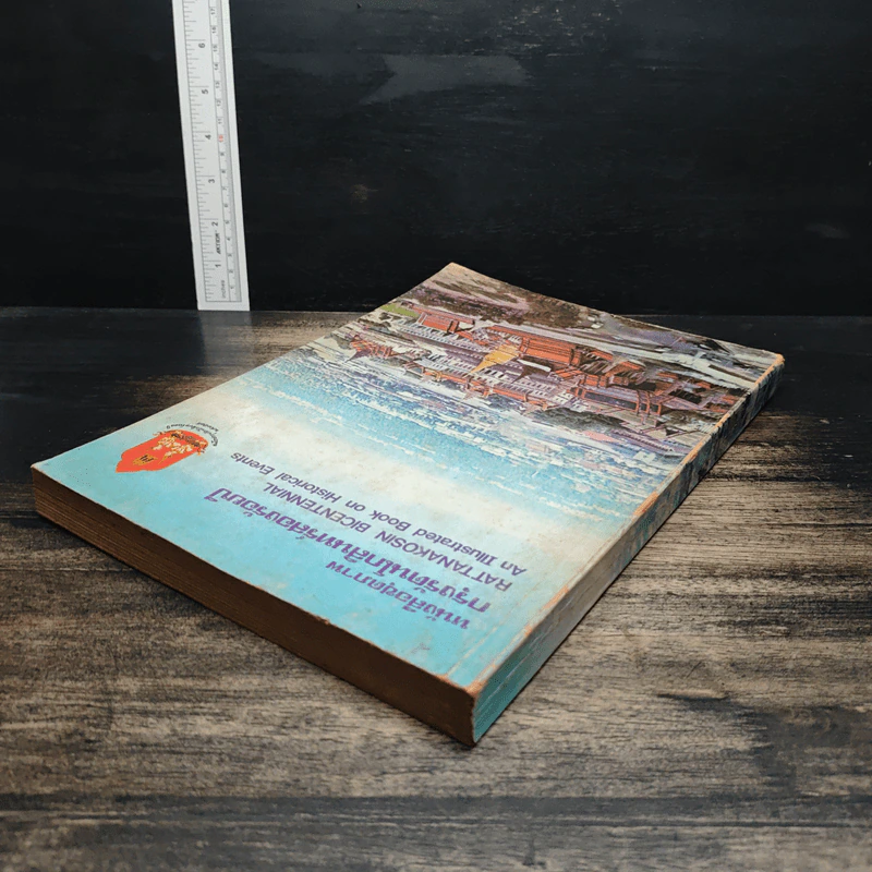 หนังสือชุดภาพกรุงรัตนโกสินทร์สองร้อยปี รูปที่ 5