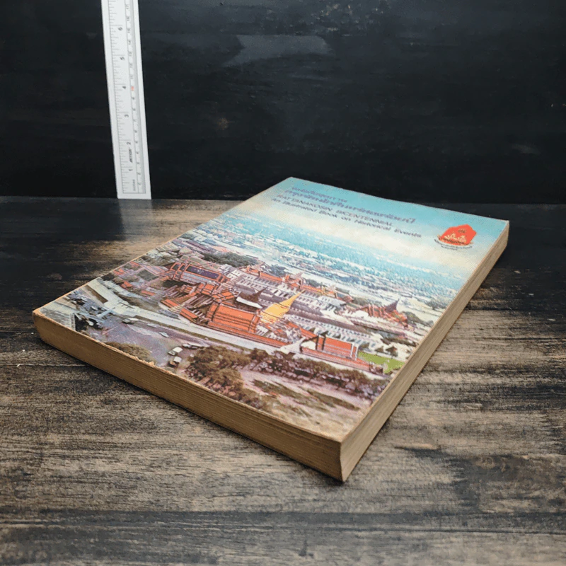 หนังสือชุดภาพกรุงรัตนโกสินทร์สองร้อยปี รูปที่ 4