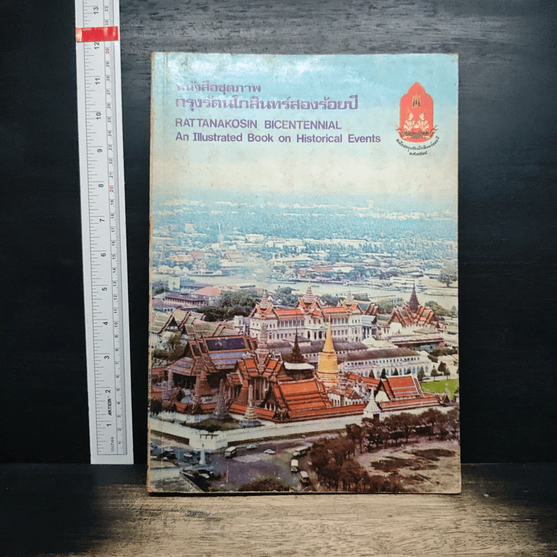 หนังสือชุดภาพกรุงรัตนโกสินทร์สองร้อยปี รูปที่ 1