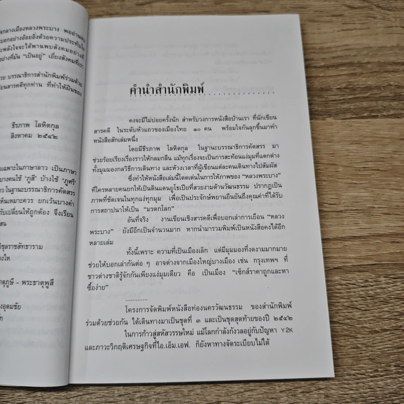 หลวงพระบางหัวใจของล้านช้าง รวมผลงาน 10 นักเขียนสารคดี - จิระนันท์ พิตรปรีชา รูปที่ 8